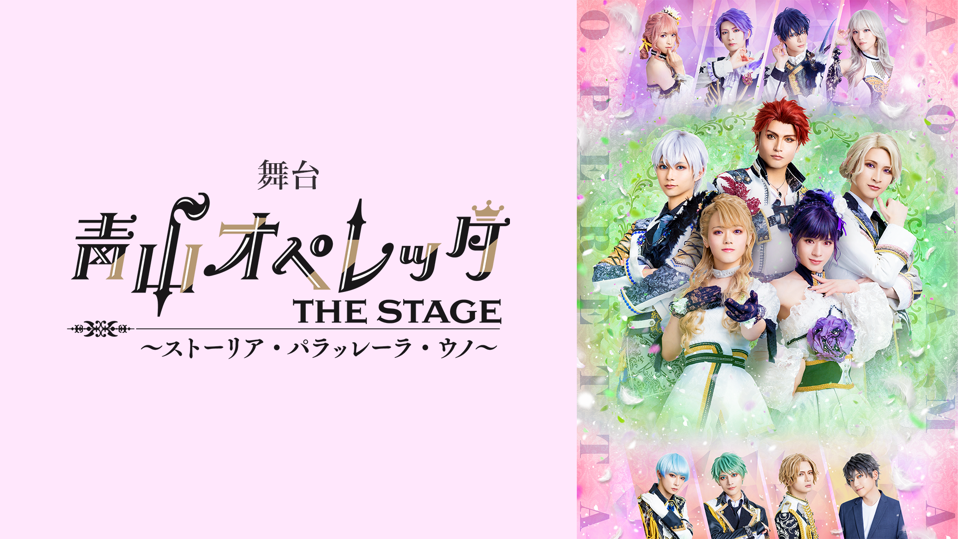 舞台「青山オペレッタ～ストーリア・パラッレーラ・ウノ～」 - サムネイル