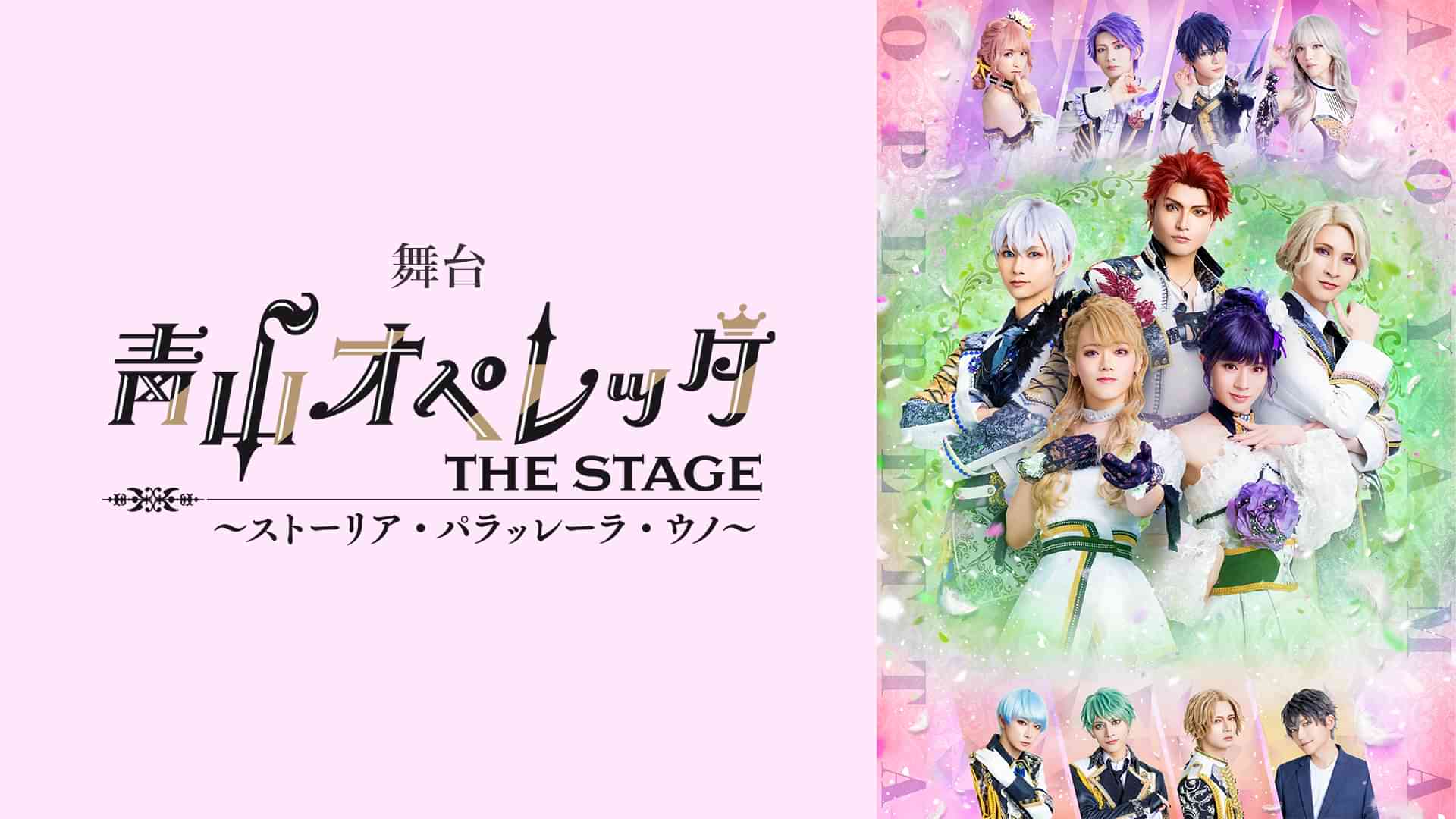 舞台「青山オペレッタ~ストーリア・パラッレーラ・ウノ~」