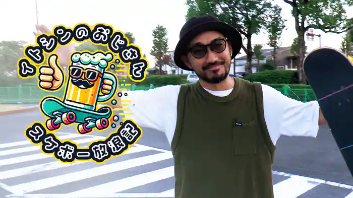 イトシンのおじさんスケボー放浪記