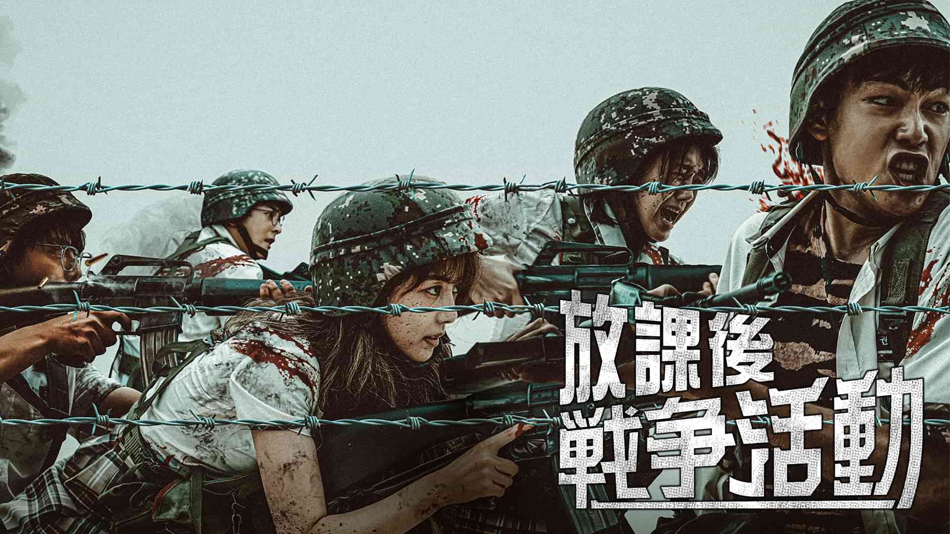 放課後戦争活動