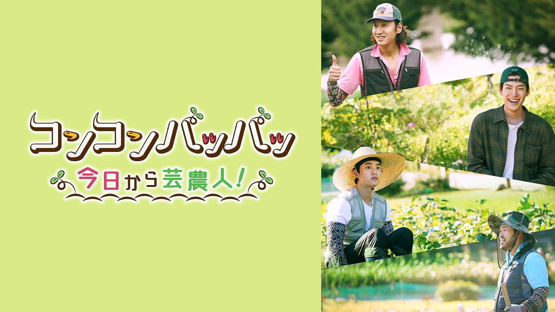 コンコンパッパッ〜今日から芸農人!〜