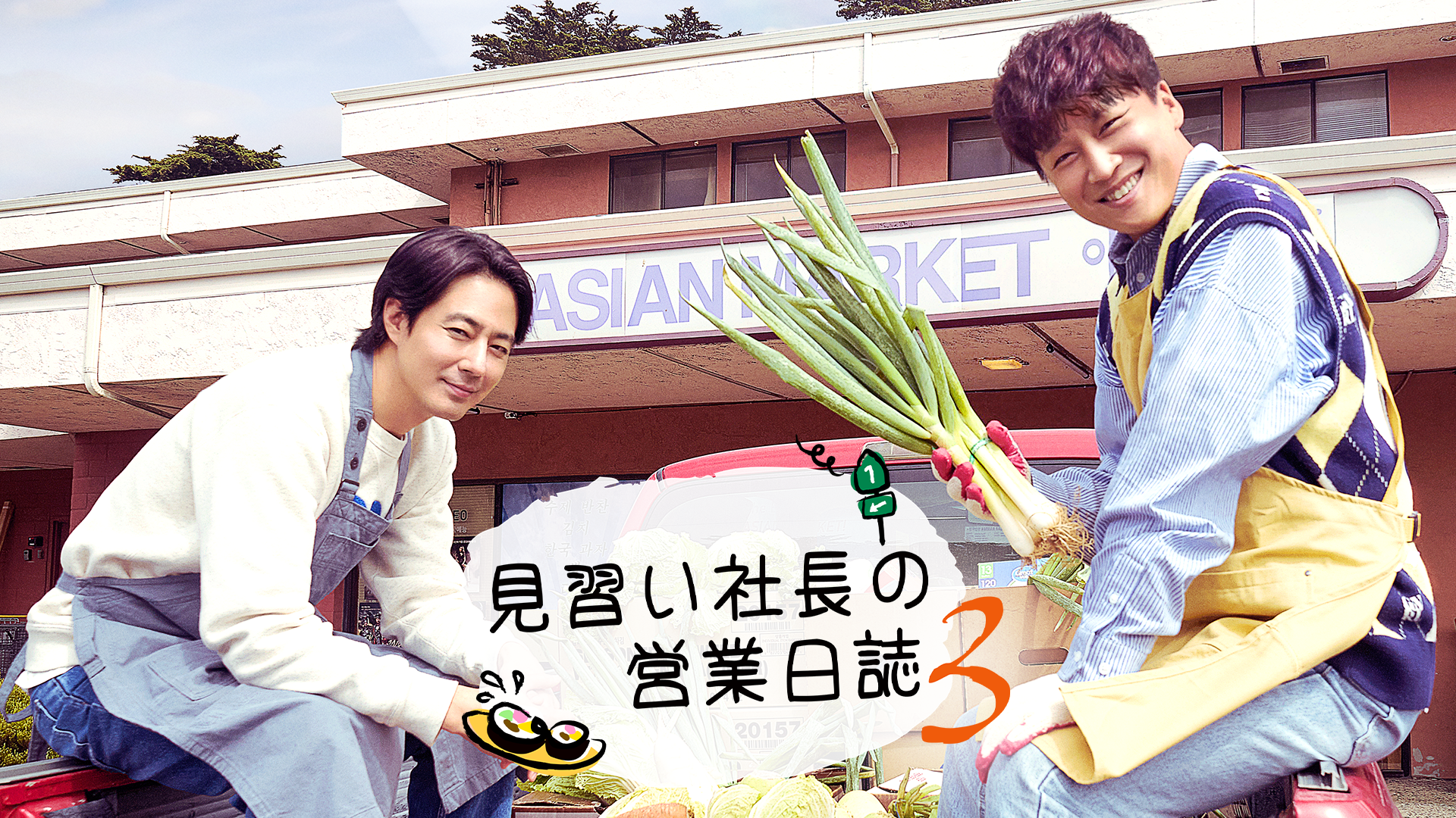 見習い社長の営業日誌３ - サムネイル