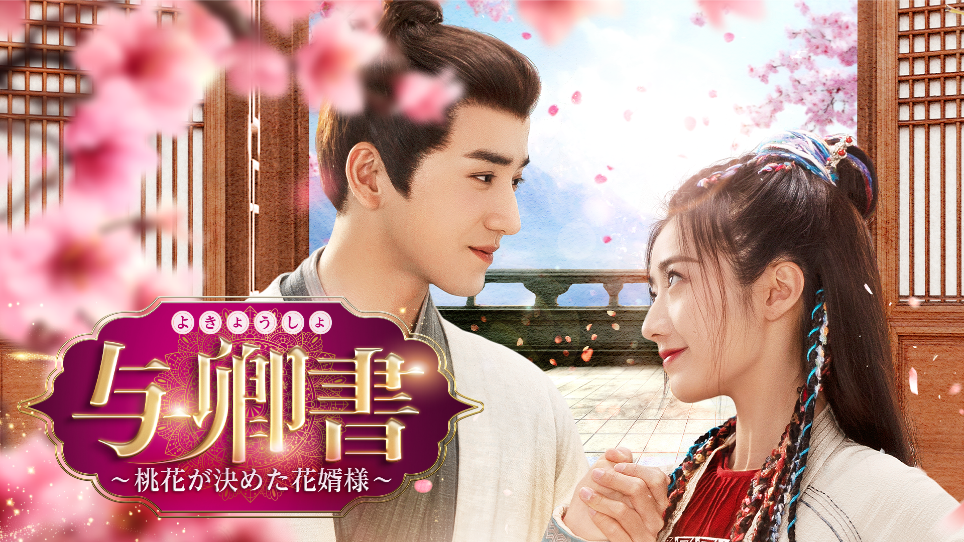 与卿書(よきょうしょ)～桃花が決めた花婿様～ - サムネイル