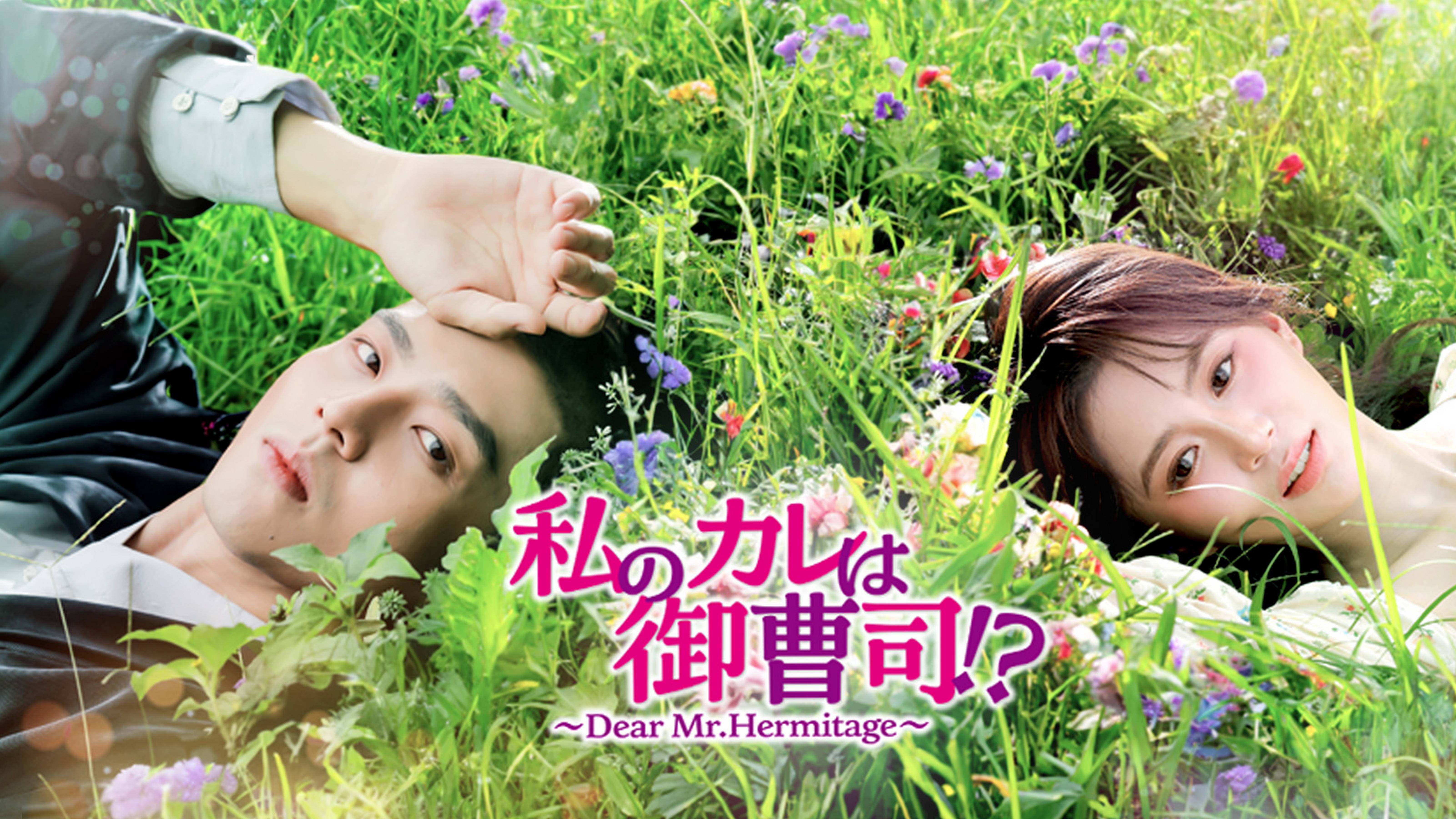 私のカレは御曹司！？～Dear Mr.Hermitage～