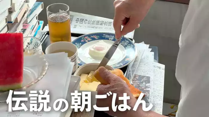 伝説の朝ごはん