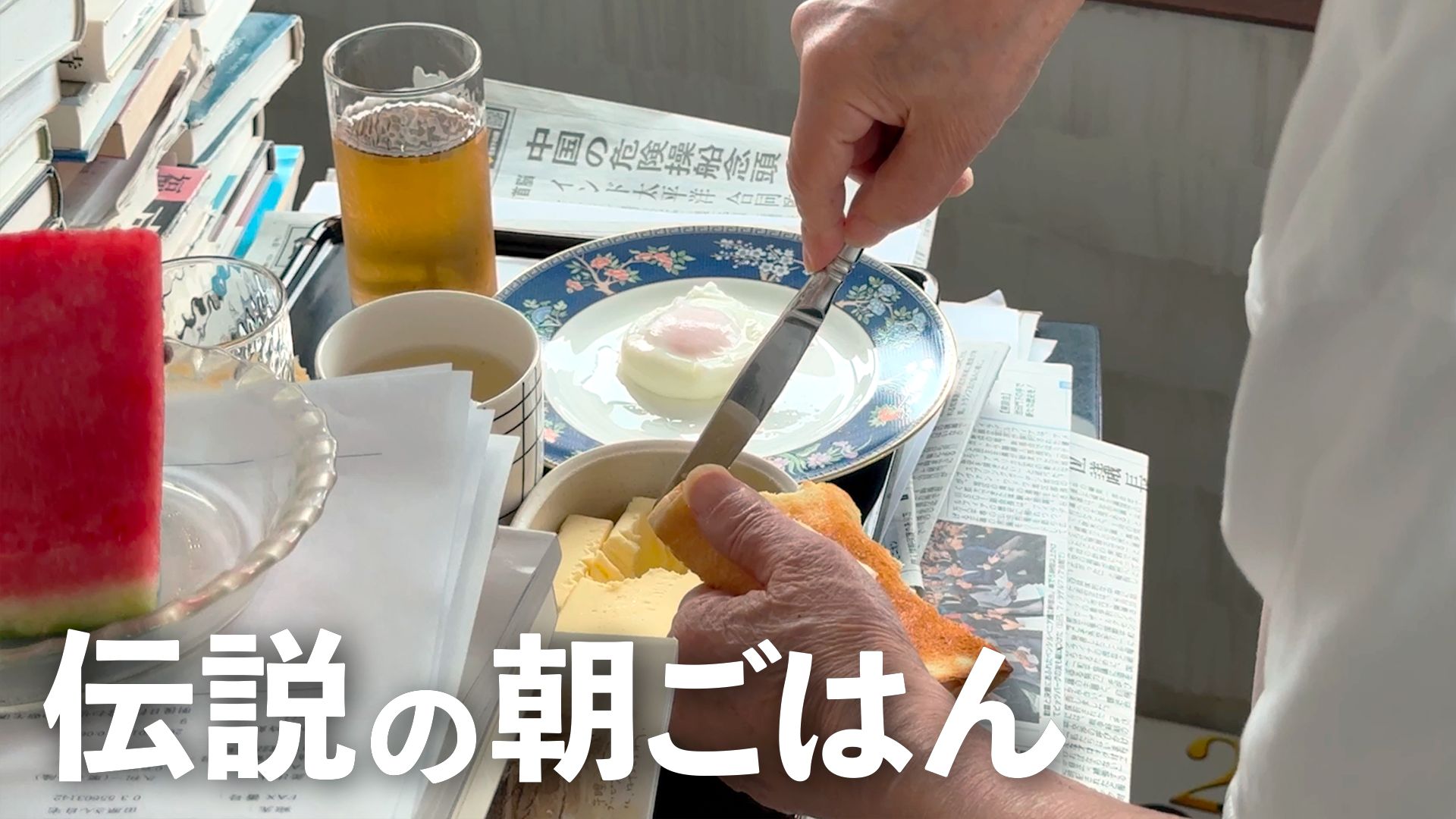 伝説の朝ごはん