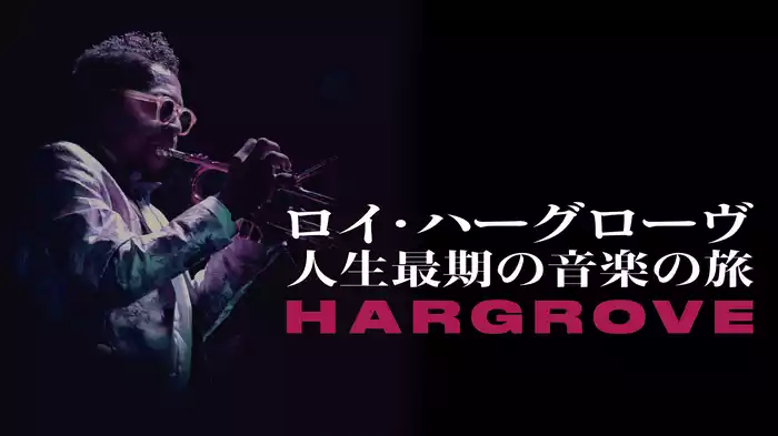 ロイ・ハーグローヴ 人生最期の音楽の旅
