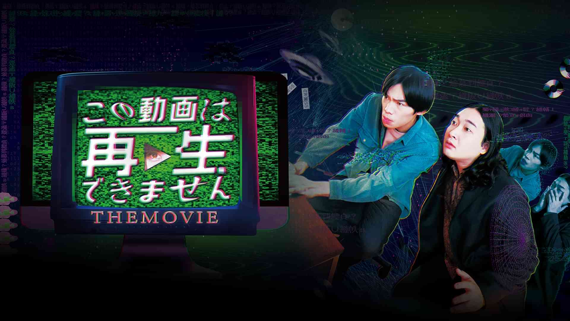 この動画は再生できません THE MOVIE