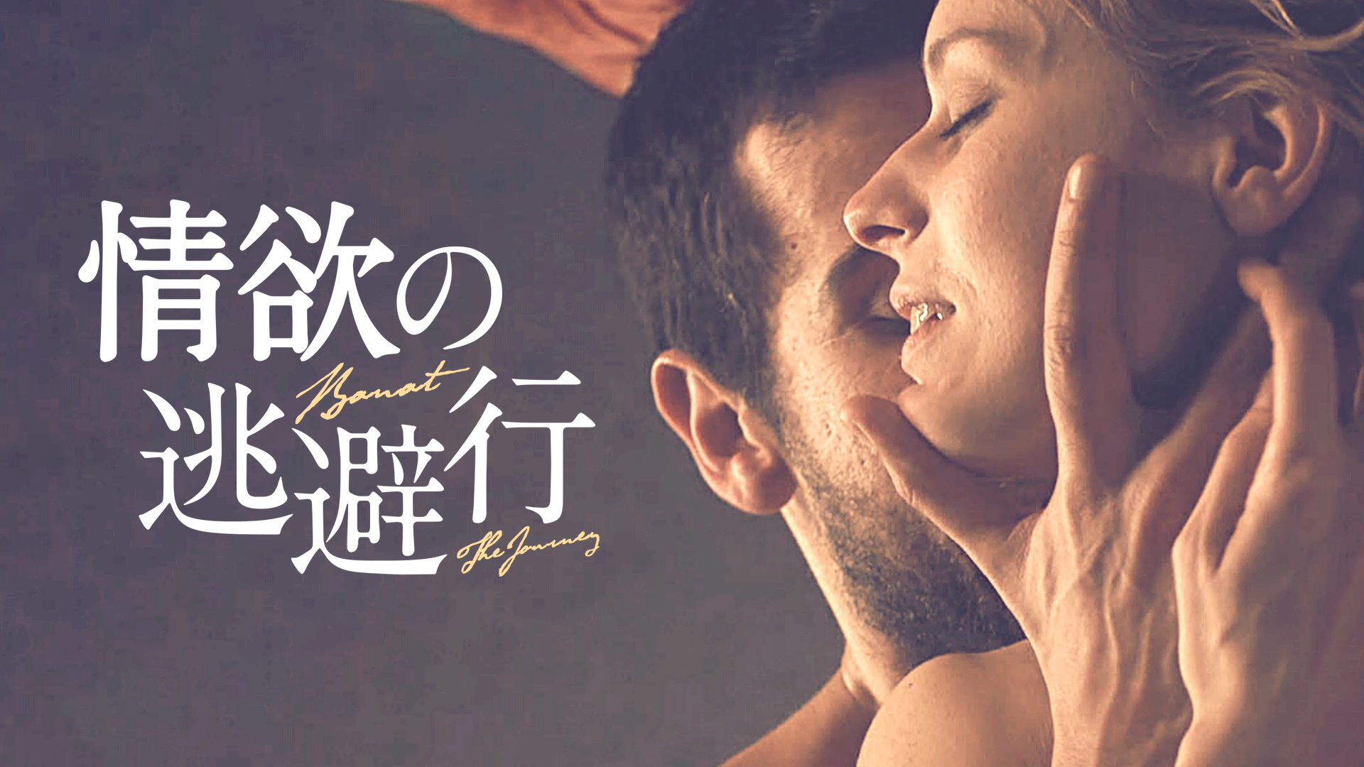 情欲の逃避行 - サムネイル