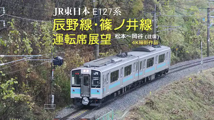 辰野線･篠ノ井線運転席展望 松本⇔岡谷(往復) 4K撮影作品