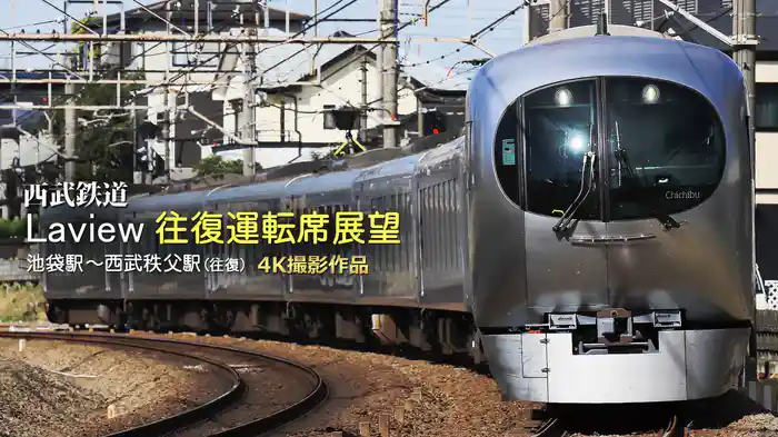 西武鉄道 Laview往復運転席展望 池袋駅⇔西武秩父駅 (往復) 4K撮影作品