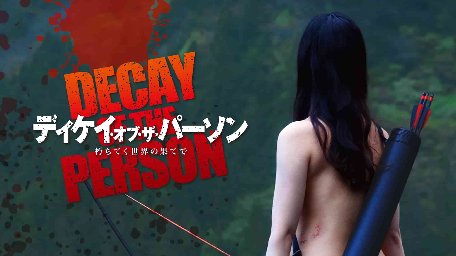 ディケイ・オブ・ザ・パーソン?朽ちてく世界の果てで?