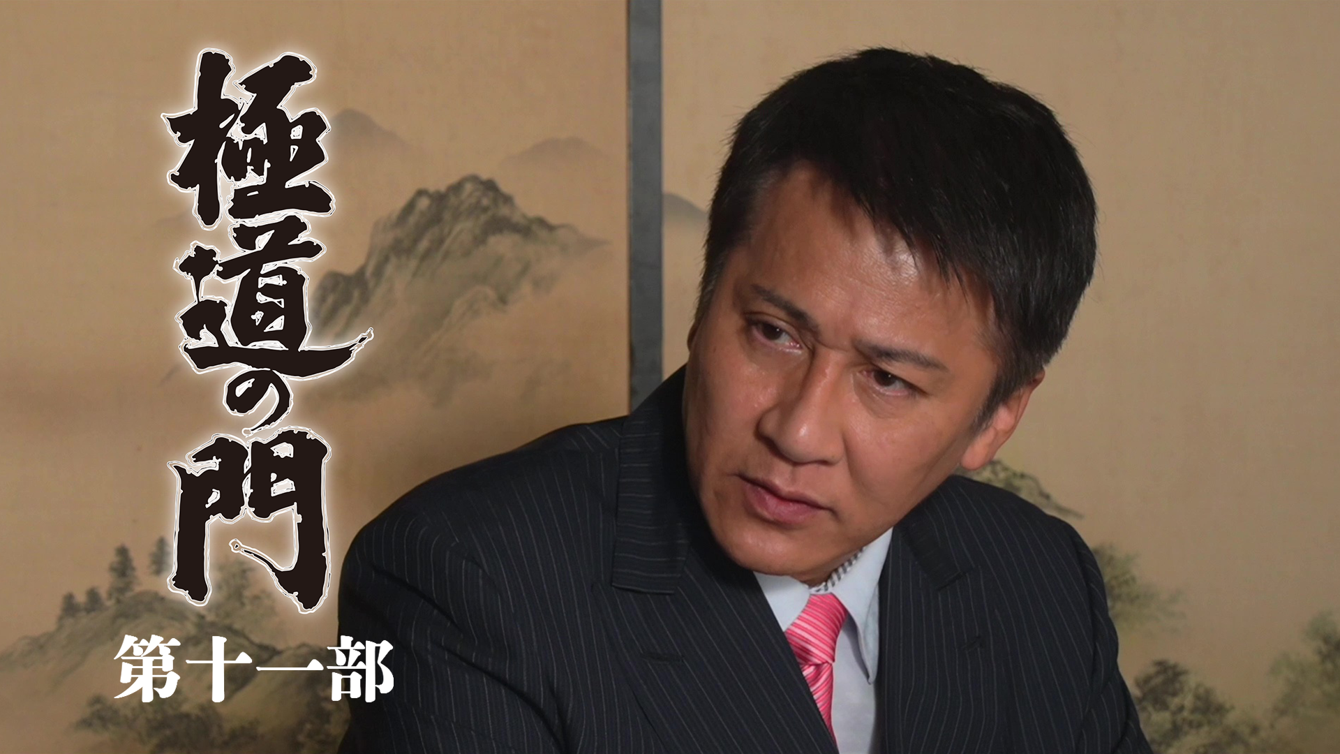 極道の門　第十一部 - サムネイル