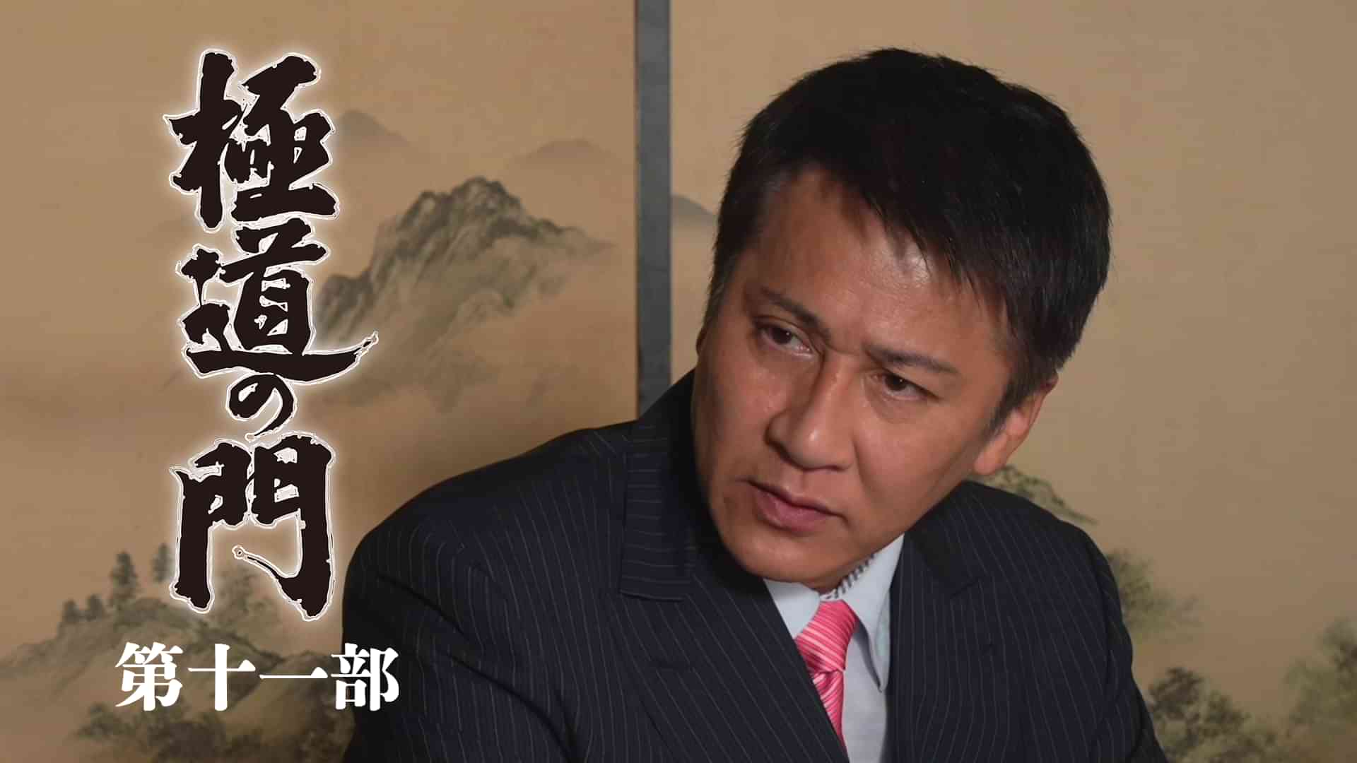 極道の門　第十一部