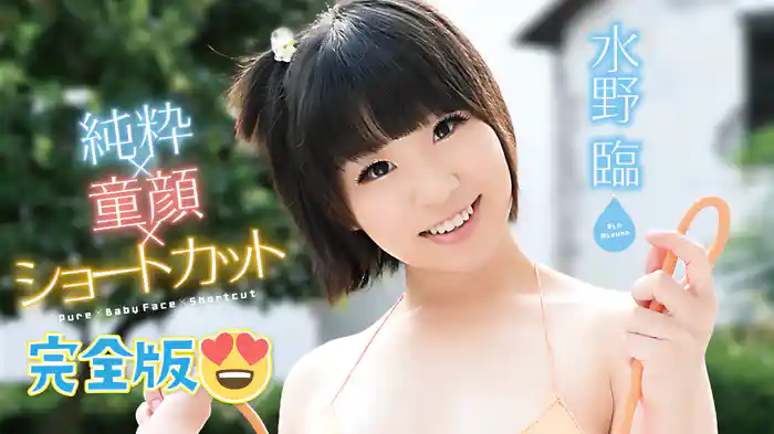 水野臨『純粋×童顔×ショートカット 完全版』