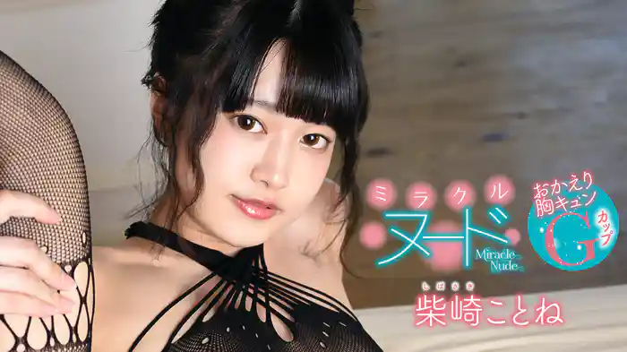 柴崎ことね『ミラクルヌード ~おかえり胸キュンGカップ~』