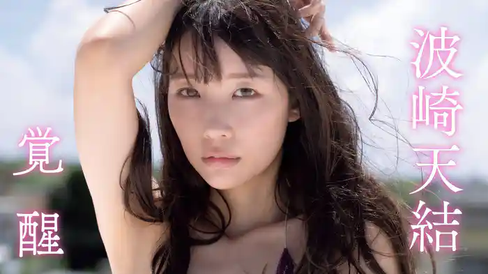 波崎天結『覚醒』