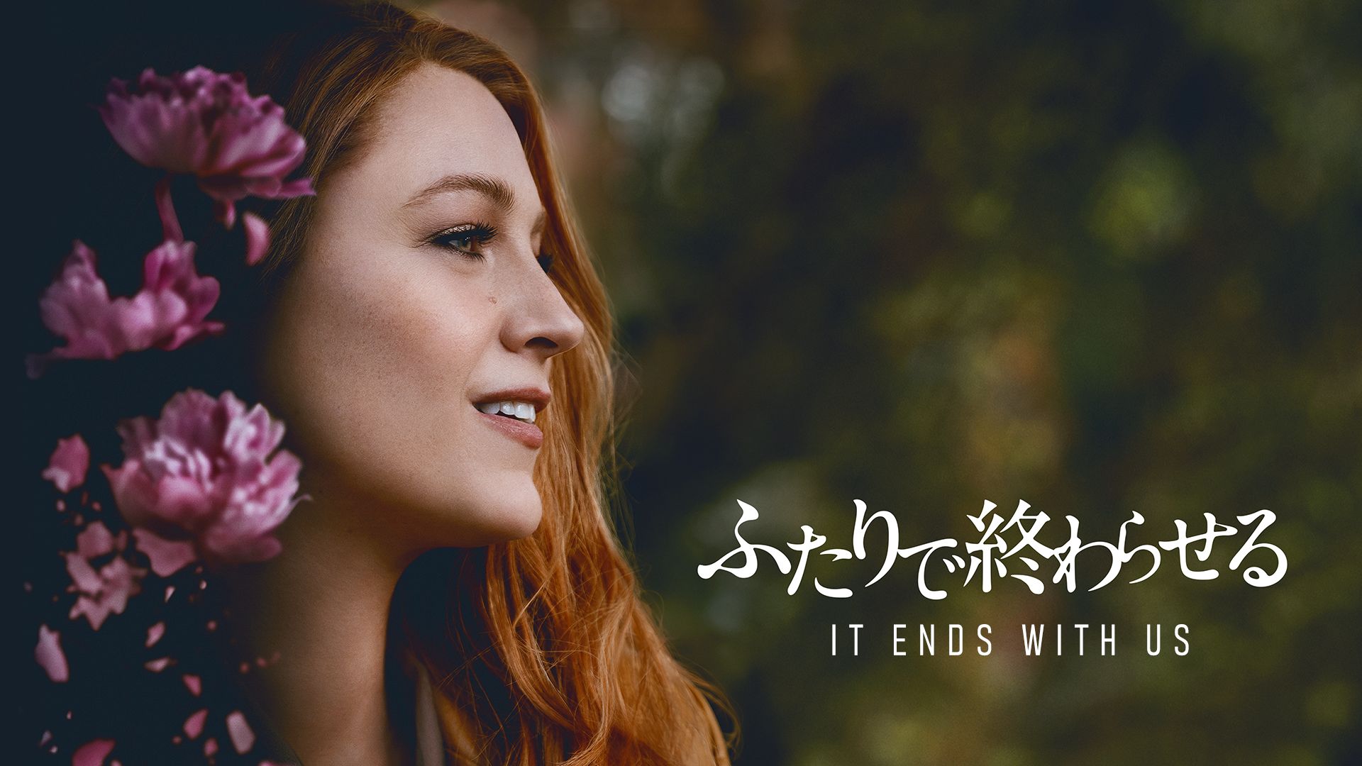ふたりで終わらせる/IT ENDS WITH US