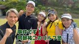 事件です！阿部祐二のゴルフ塾