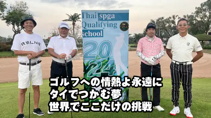 ゴルフへの情熱よ永遠に タイでつかむ夢 世界でここだけの挑戦