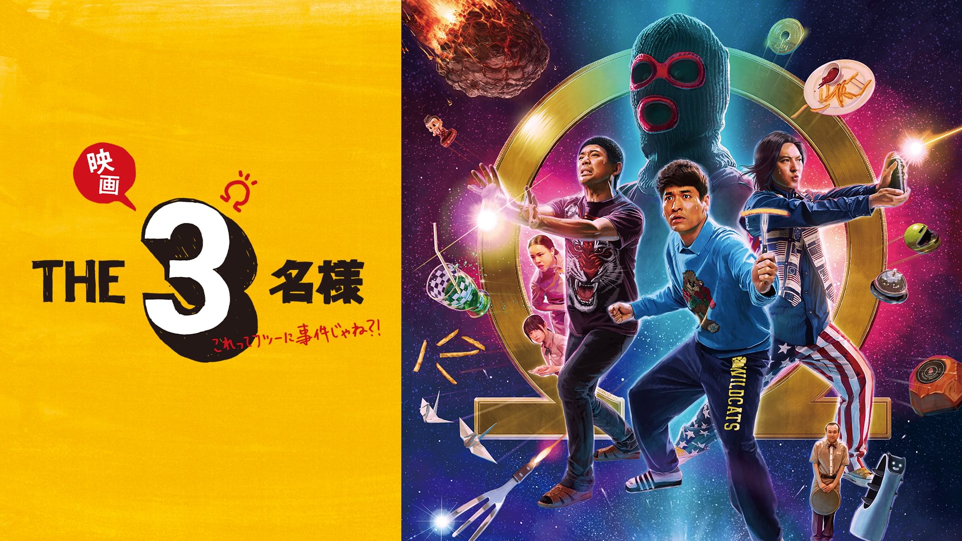 映画 THE3名様Ω〜これってフツーに事件じゃね?!〜