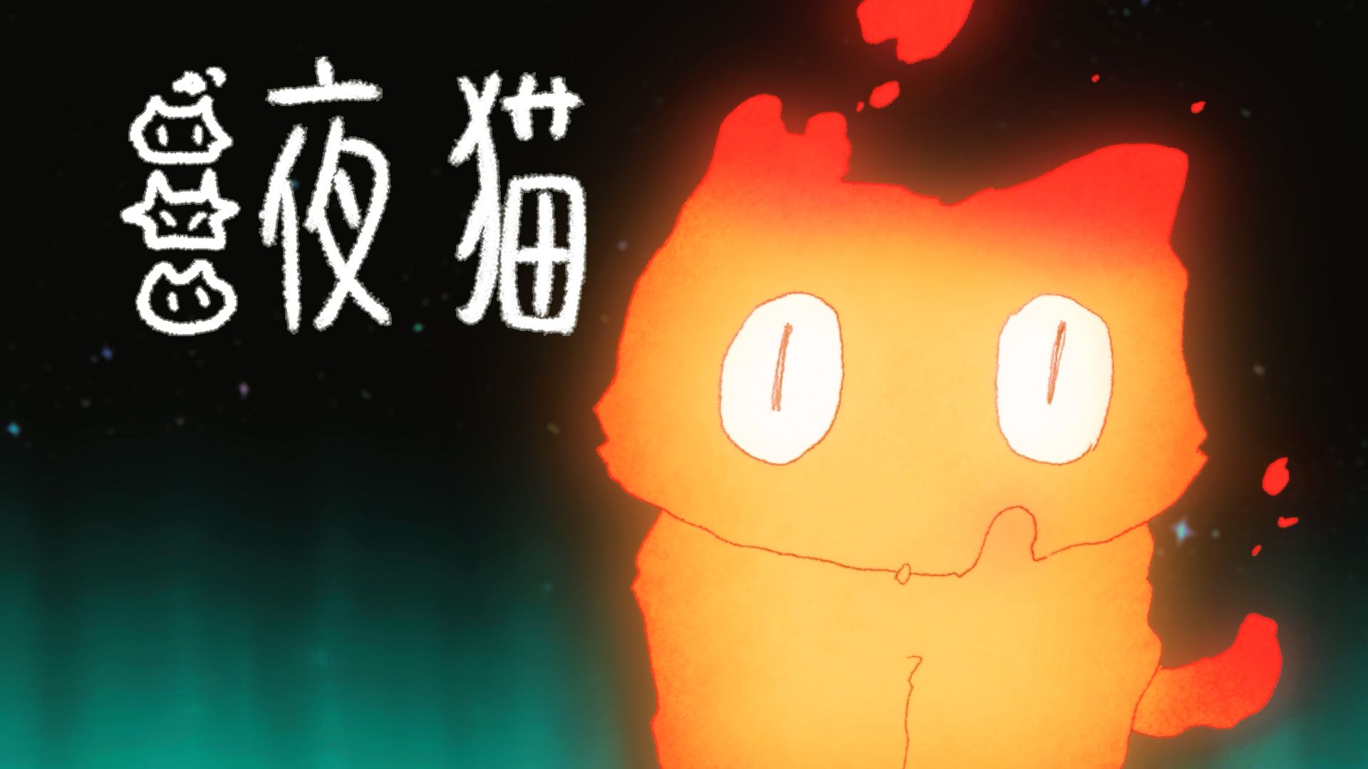 夜猫