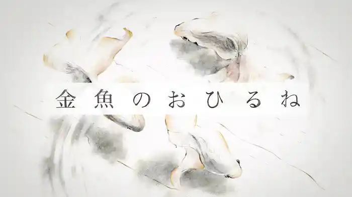 金魚のおひるね