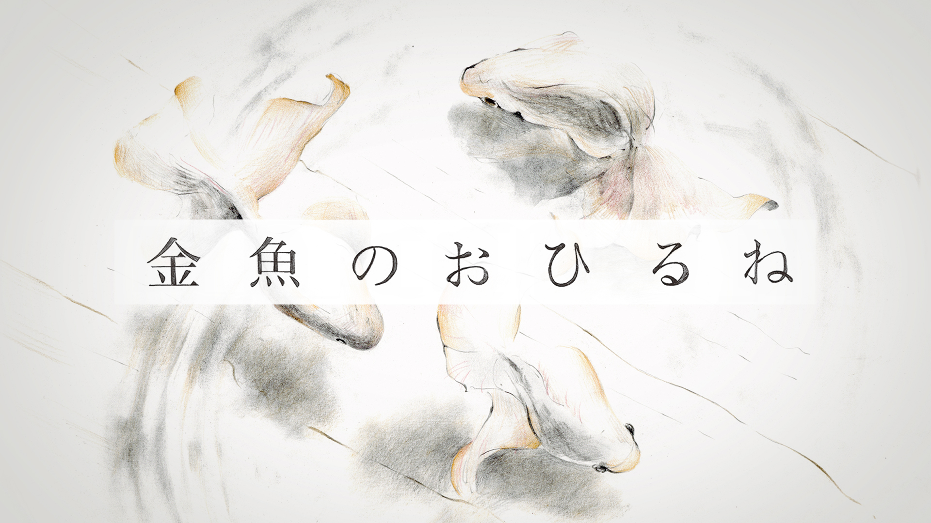 金魚のおひるね - サムネイル