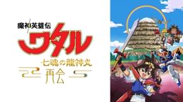 魔神英雄伝ワタル2 第19話 どっちが本当のお姫様？(アニメ / 1990