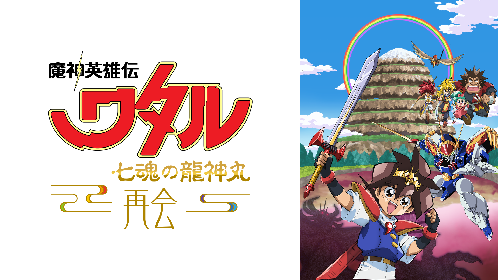 魔神英雄伝ワタル 七魂の龍神丸 -再会- - サムネイル