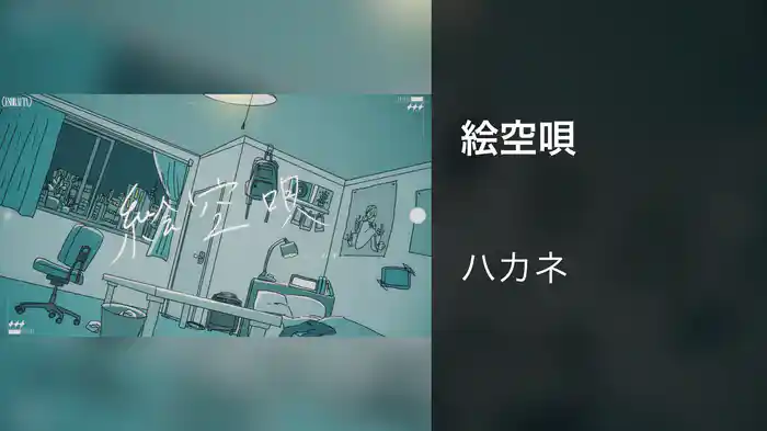 絵空唄