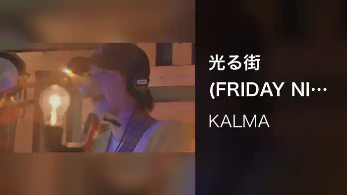 光る街 (FRIDAY NIGHT STUDIO LIVE at TUPPENCE STUDIO, 2024)