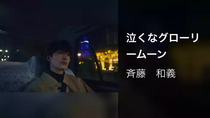 泣くなグローリームーン