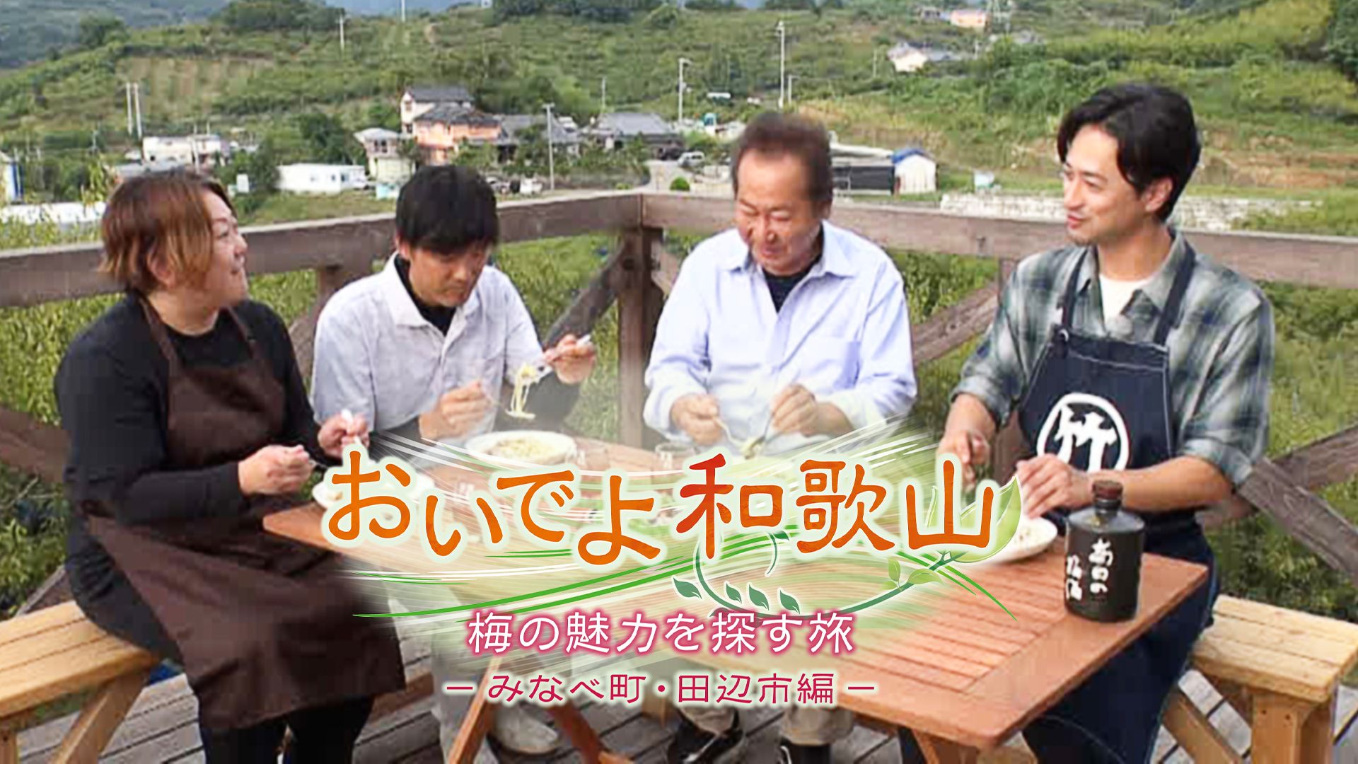 おいでよ和歌山 梅の魅力を探す旅 -みなべ町・田辺市編-