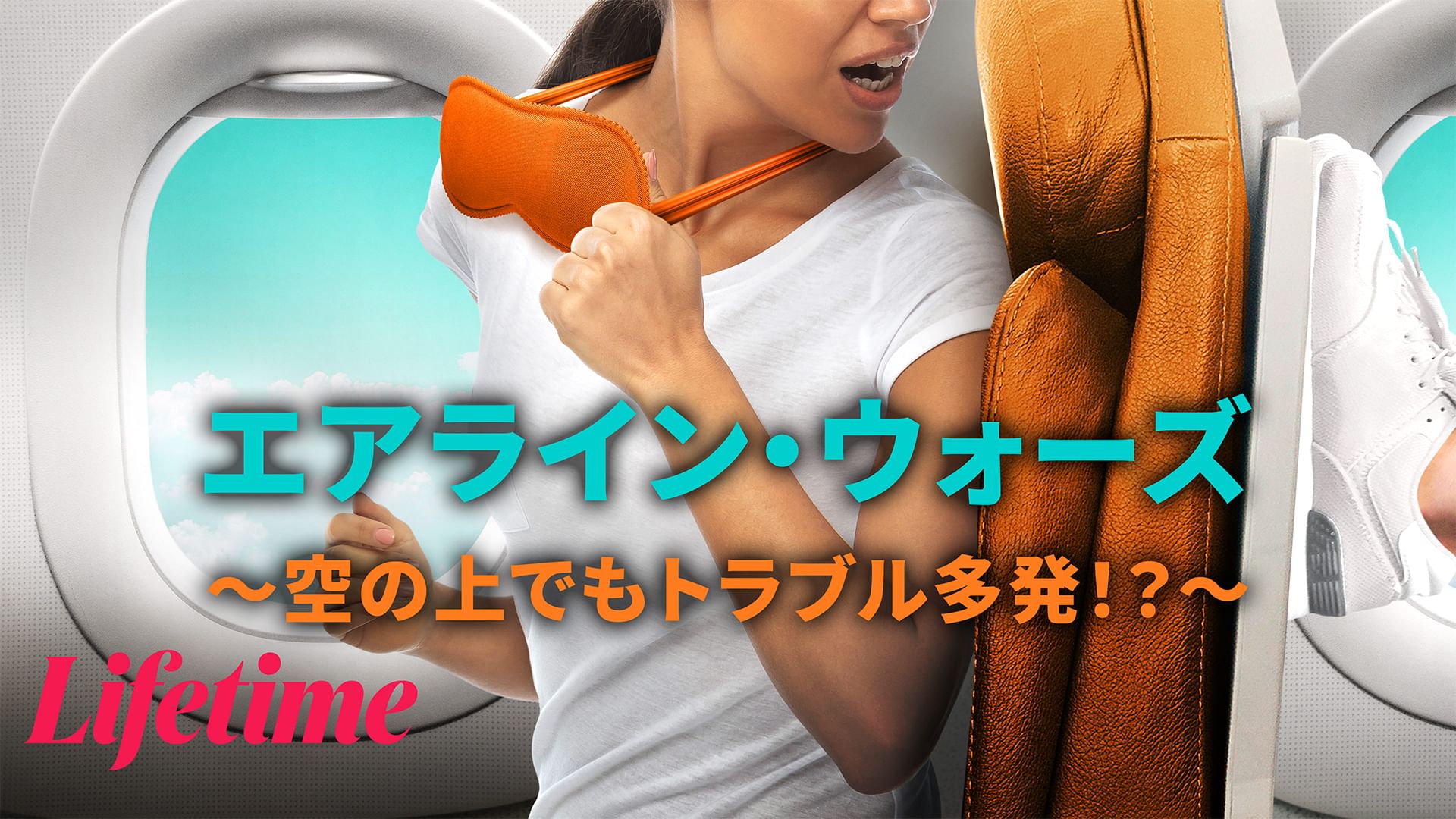エアライン・ウォーズ ~空の上でもトラブル多発!?~