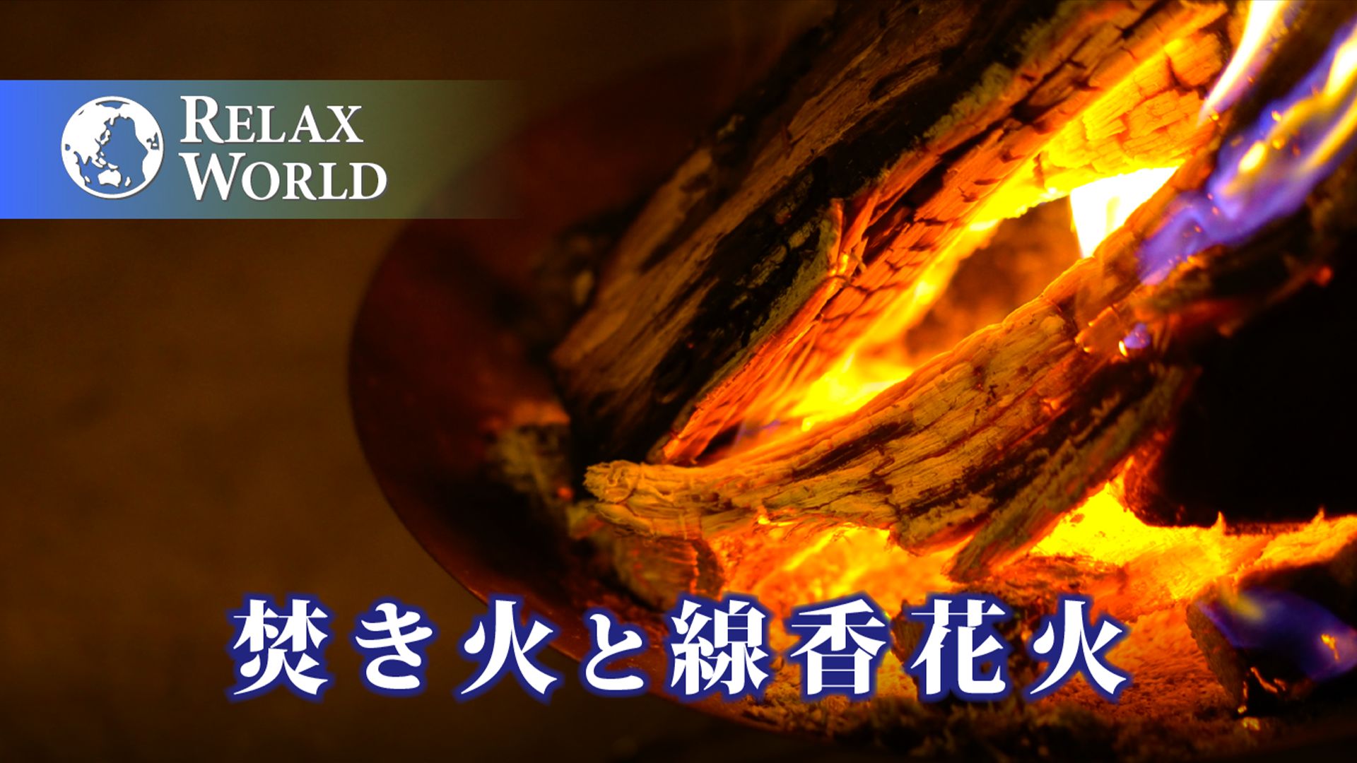 焚き火と線香花火【RELAX WORLD】