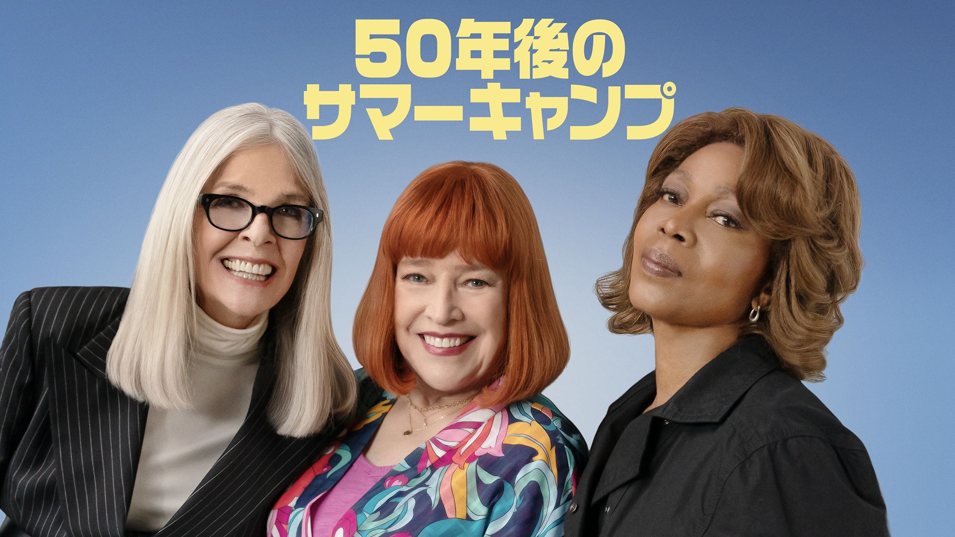 50年後のサマーキャンプ