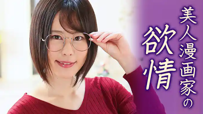 美人漫画家の欲情