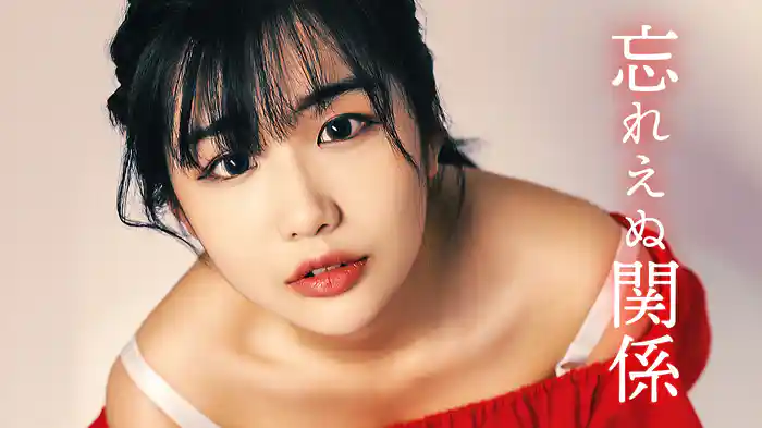 忘れえぬ関係