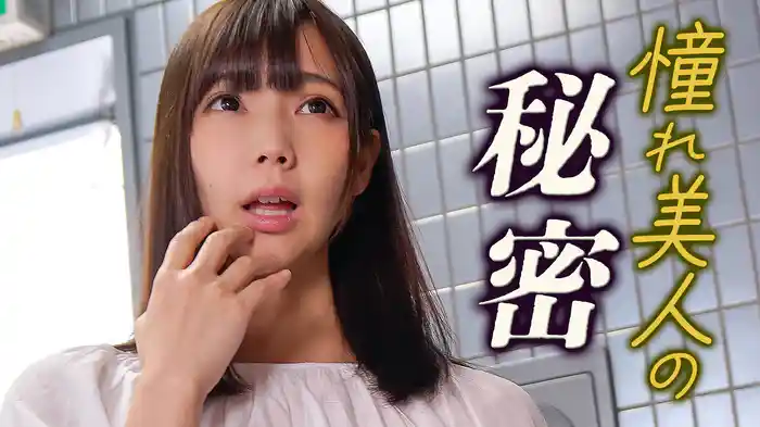 憧れ美人の秘密