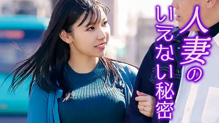 人妻のいえない秘密
