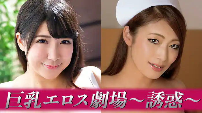 巨乳エロス劇場～誘惑～