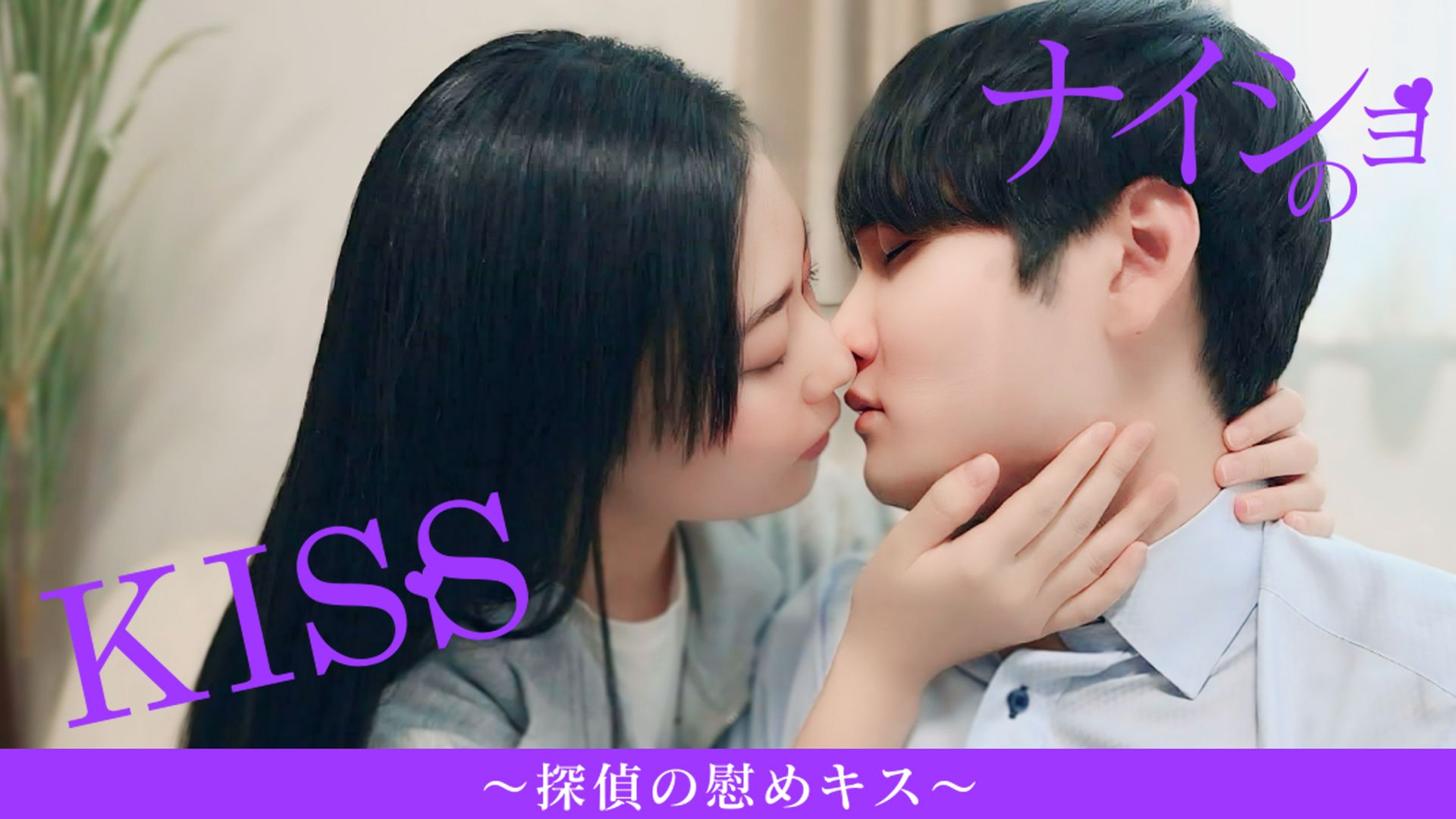 ナイショのKISS~探偵の慰めキス~