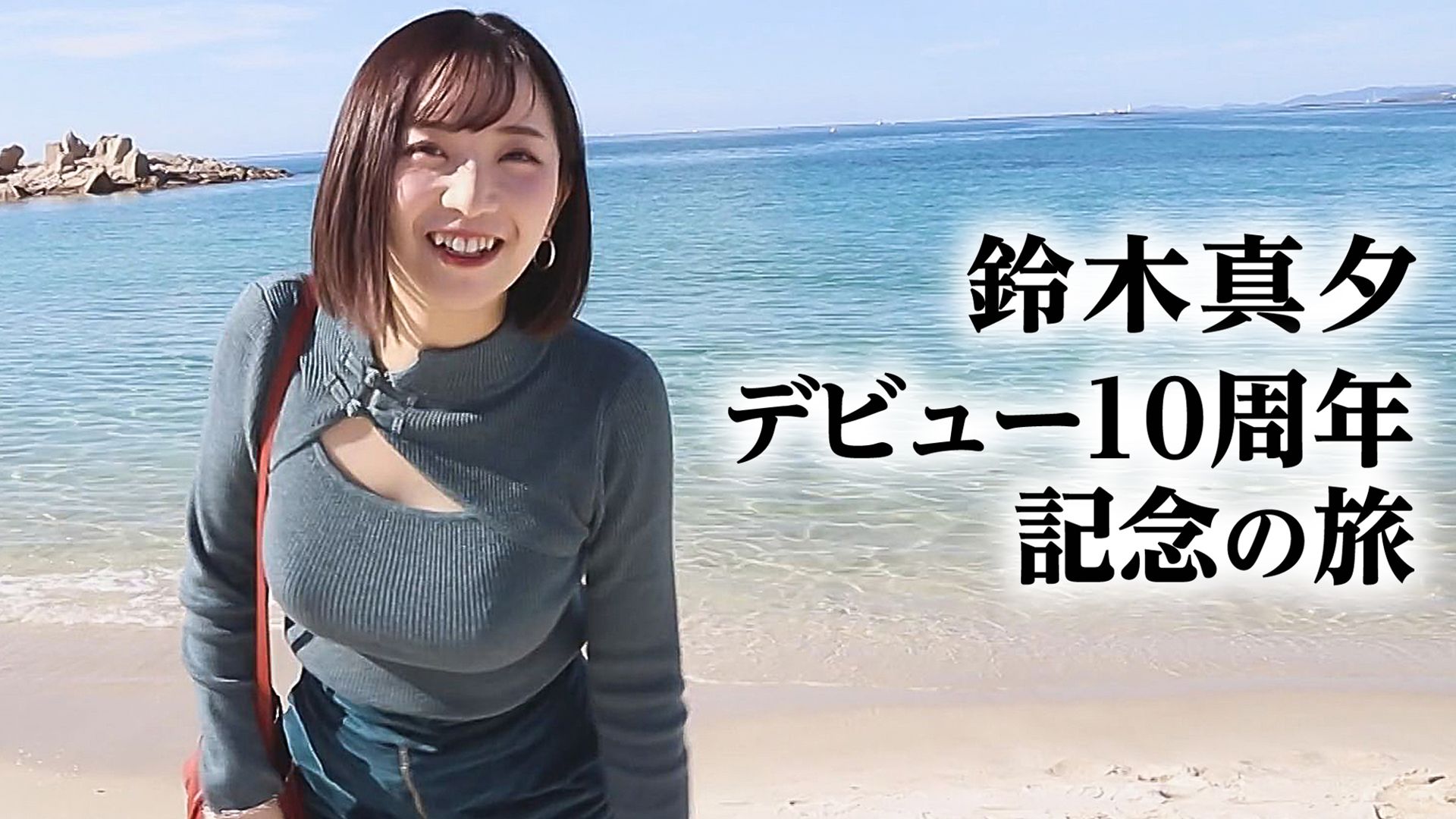 鈴木真夕 デビュー10周年記念の旅