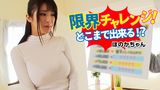 限界チャレンジ！どこまで出来る！？ ほのかちゃん