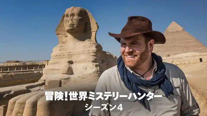 冒険！世界ミステリーハンター シーズン4