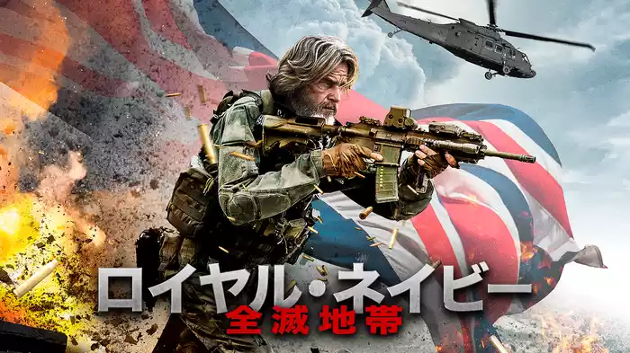 ロイヤル・ネイビー 全滅地帯