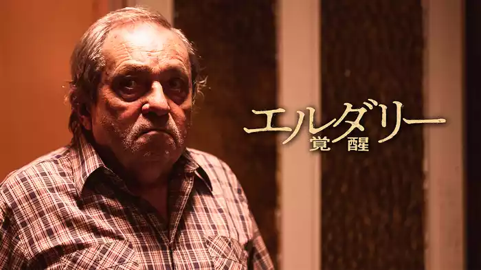 エルダリー／覚醒