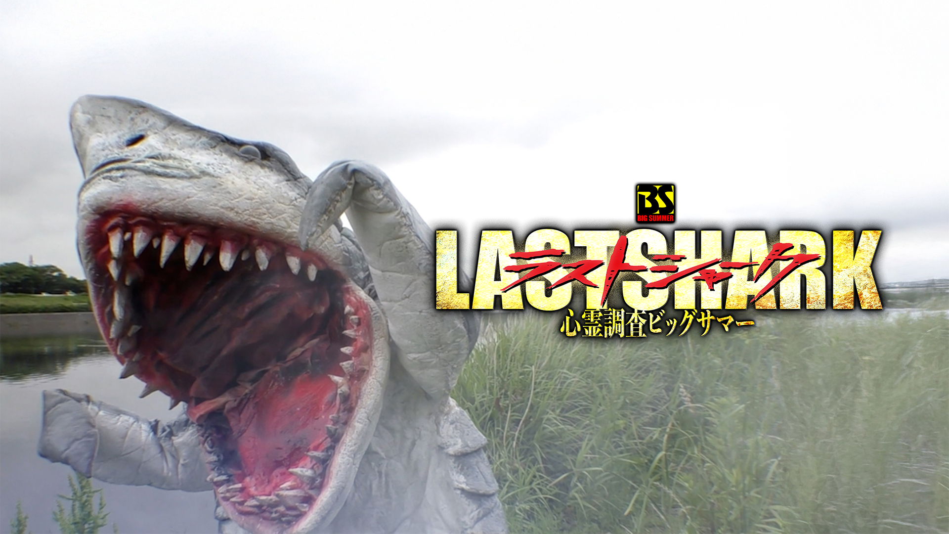 ラストシャーク 心霊調査ビッグサマー - サムネイル