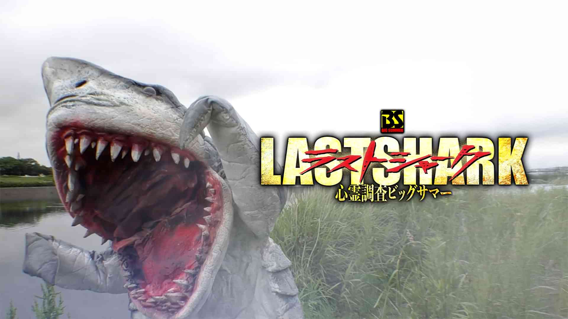 ラストシャーク 心霊調査ビッグサマー